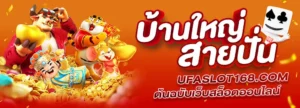 บ้านใหญ่สายปั่น