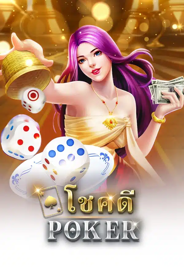 POKER-โชคดี