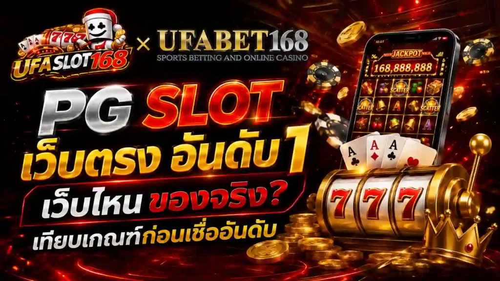 PG Slot เว็บตรง อันดับ 1 เว็บไหนของจริง