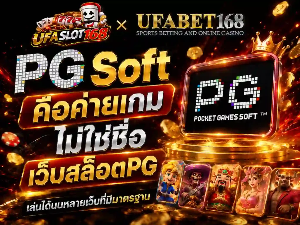 PG Soft คือค่ายเกม ไม่ใช่ชื่อ เว็บสล็อตPG