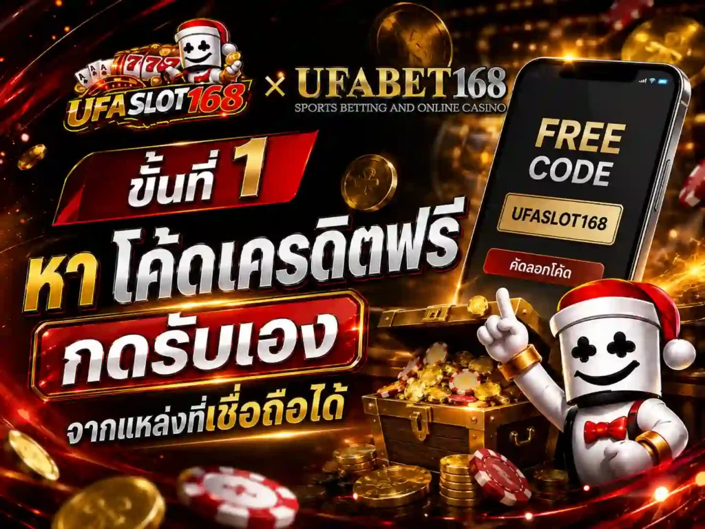 1 หา โค้ดเครดิตฟรีกดรับเอง จากแหล่งที่เชื่อถือได้