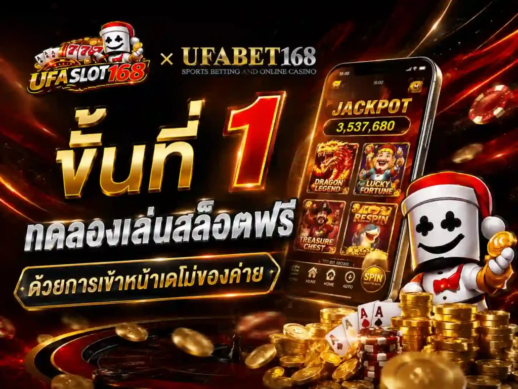 1 ทดลองเล่นสล็อตฟรี เข้าหน้าเดโม่ของค่าย