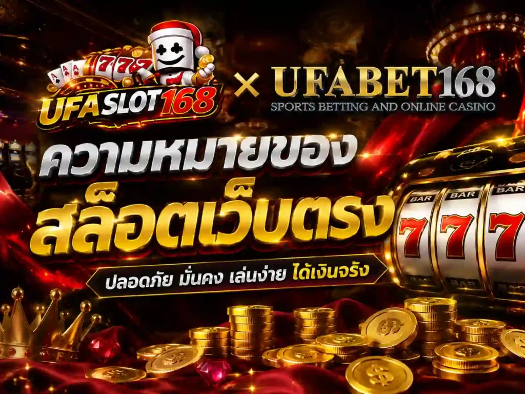 ความหมายของ สล็อตเว็บตรง