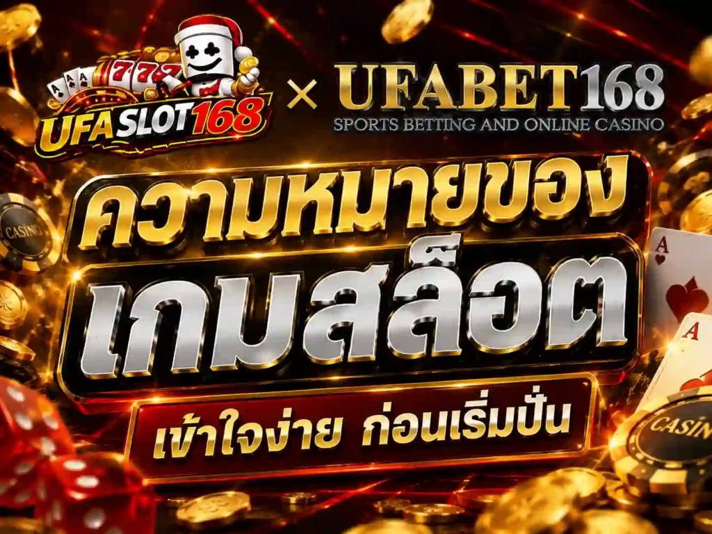 ความหมายของ เกมสล็อต