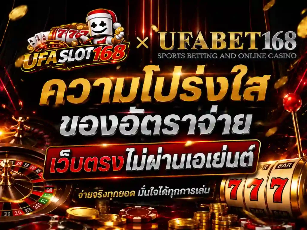 ความโปร่งใสของอัตราจ่าย เว็บตรงไม่ผ่านเอเย่นต์