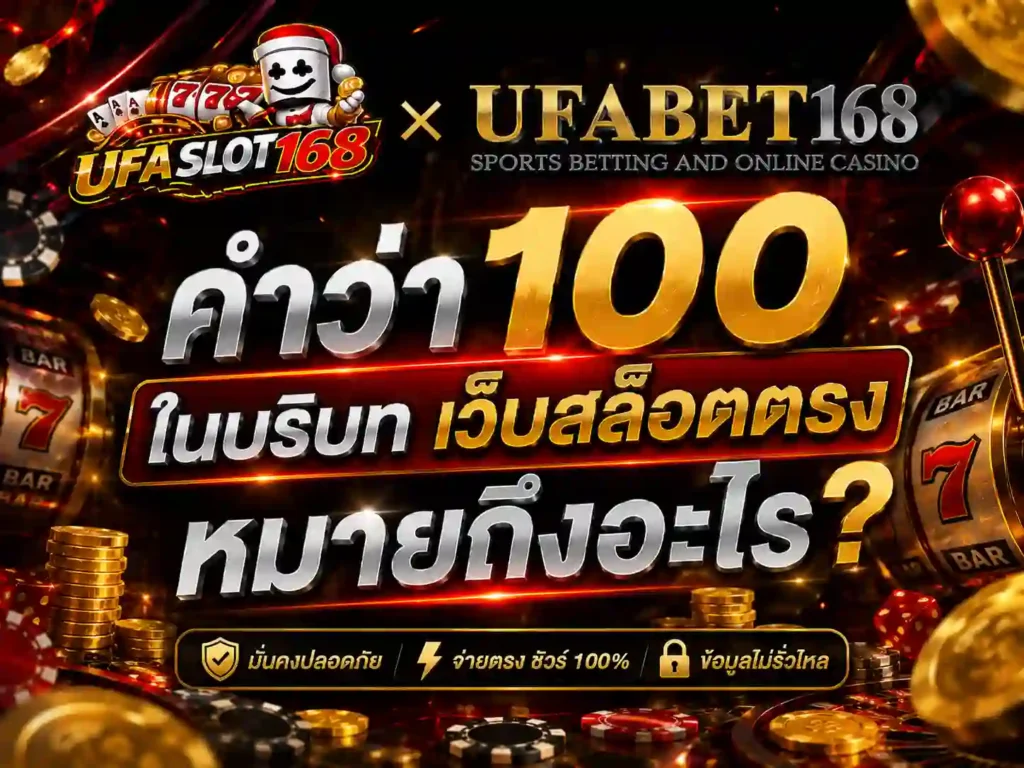คำว่า100 ในบริบท เว็บสล็อตตรง หมายถึงอะไร