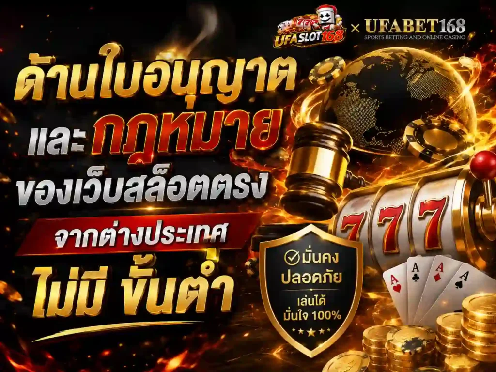 ด้านใบอนุญาต เว็บสล็อตตรง ต่างประเทศ ไม่มี ขั้นต่ำ