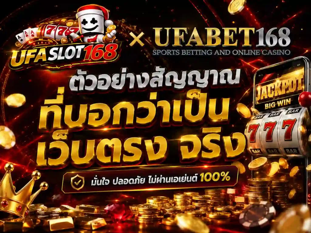 ตัวอย่างสัญญาณที่บอกว่าเป็น เว็บตรง จริง