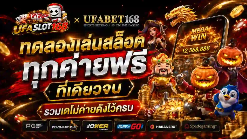 ทดลองเล่นสล็อตทุกค่ายฟรี รวมเดโม่ค่ายดังไว้ครบ