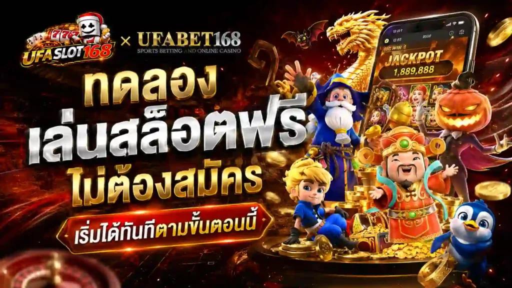 ทดลองเล่นสล็อตฟรี ไม่ต้องสมัคร เริ่มได้ทันที