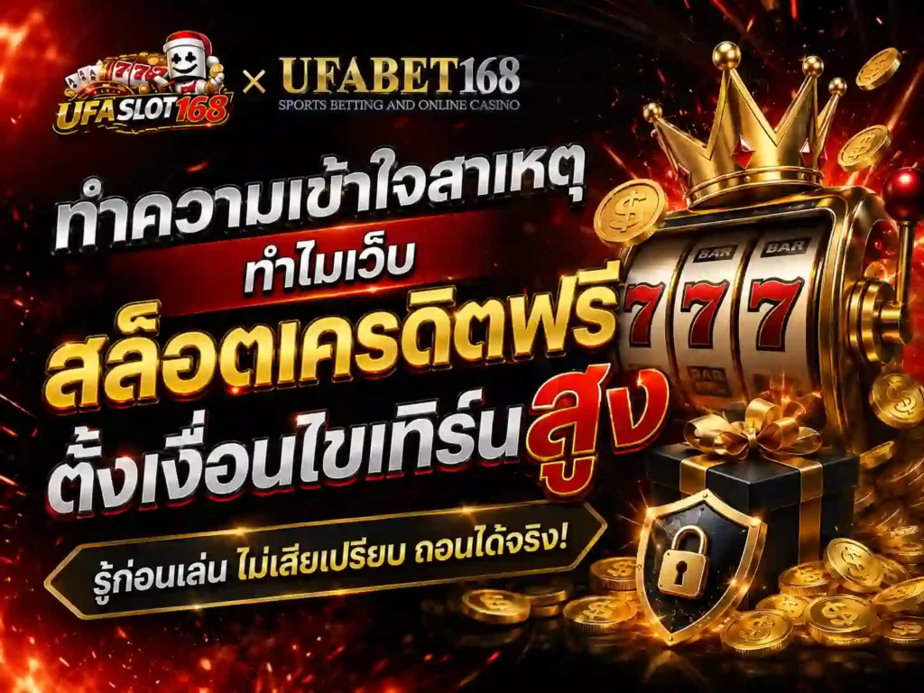 ทำความเข้าใจ สล็อตทุนฟรี กรณีที่ถอนได้จริง