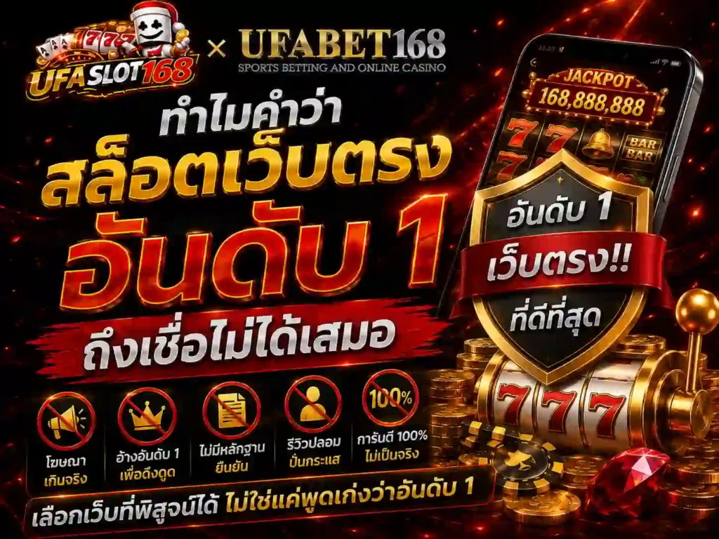 ทำไมคำว่าสล็อตเว็บตรงอันดับ 1 ถึงเชื่อไม่ได้เสมอ