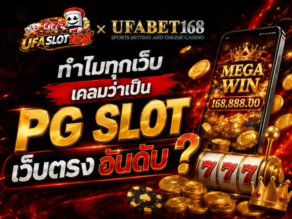 ทำไมทุกเว็บเคลมว่าเป็น PG Slot เว็บตรง อันดับ 1
