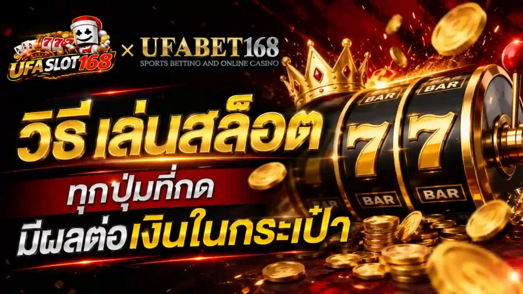 วิธี เล่นสล็อต ทุกปุ่มที่กดมีผลต่อเงินในกระเป๋า