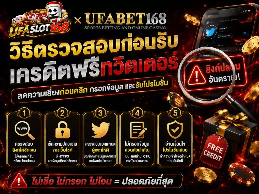 วิธีตรวจสอบก่อนรับ เครดิตฟรีทวิตเตอร์