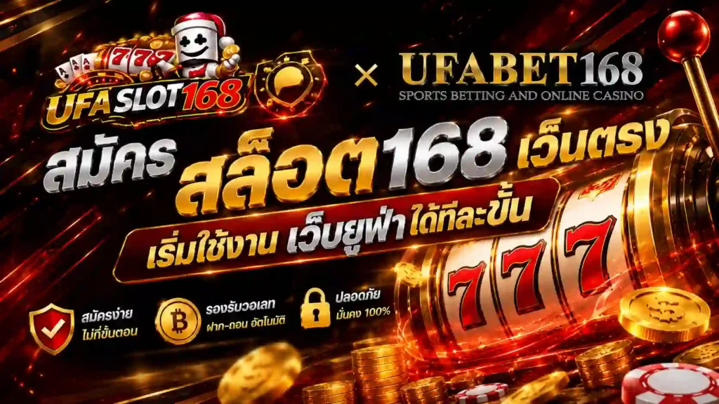 สมัคร สล็อต 168 เว็บตรง เริ่มใช้งาน เว็บยูฟ่า