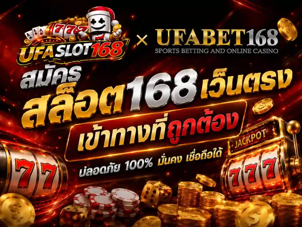 สมัคร สล็อต 168 เว็บตรง เข้าทางที่ถูกต้อง