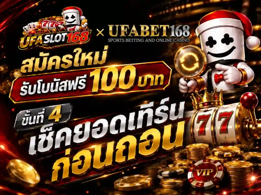 สมัครใหม่ รับโบนัสฟรี 100 บาท เช็คยอดเทิร์นก่อนถอน