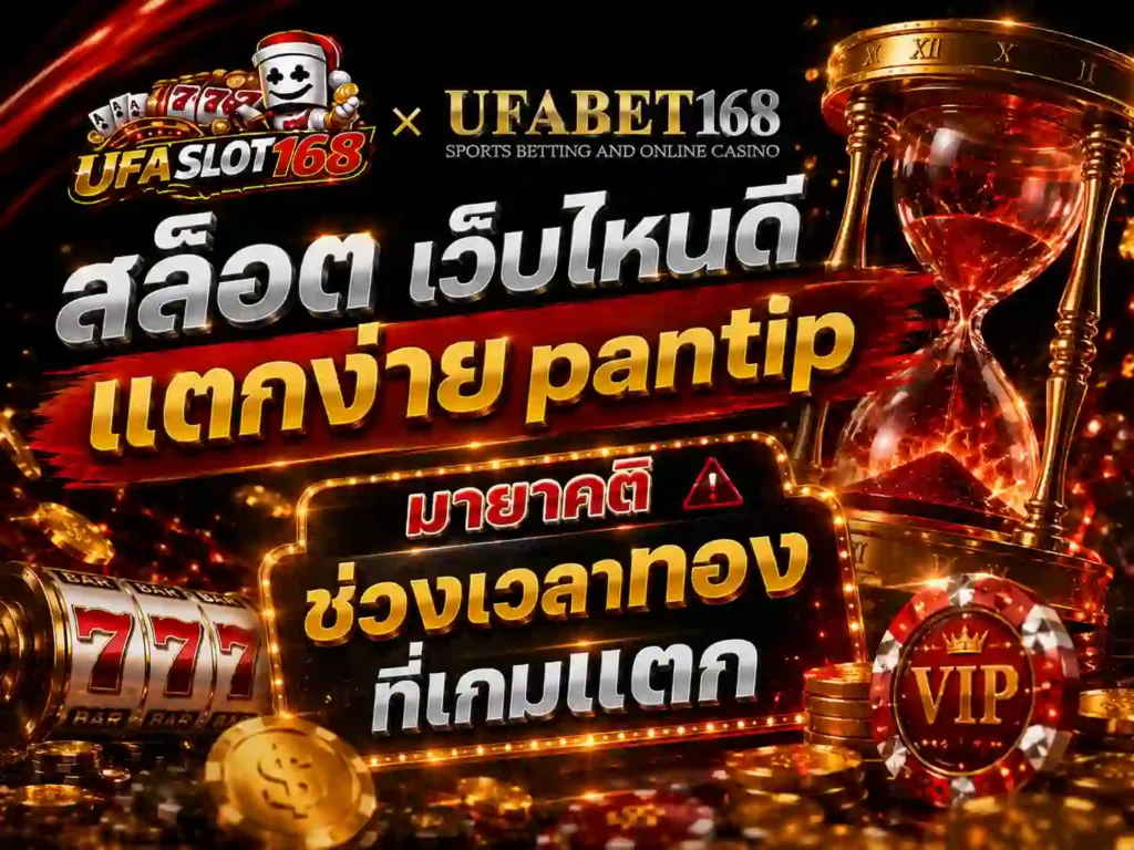 สล็อต เว็บไหนดี แตกง่าย pantip ช่วงเวลาทองที่เกมแตก