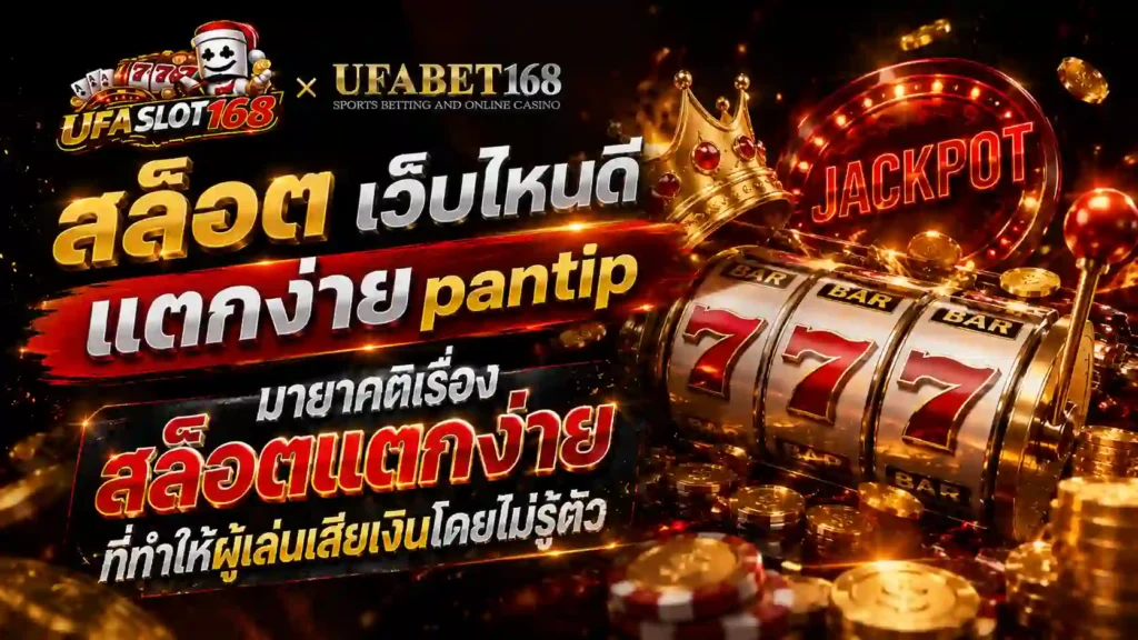 สล็อต เว็บไหนดี แตกง่าย pantip