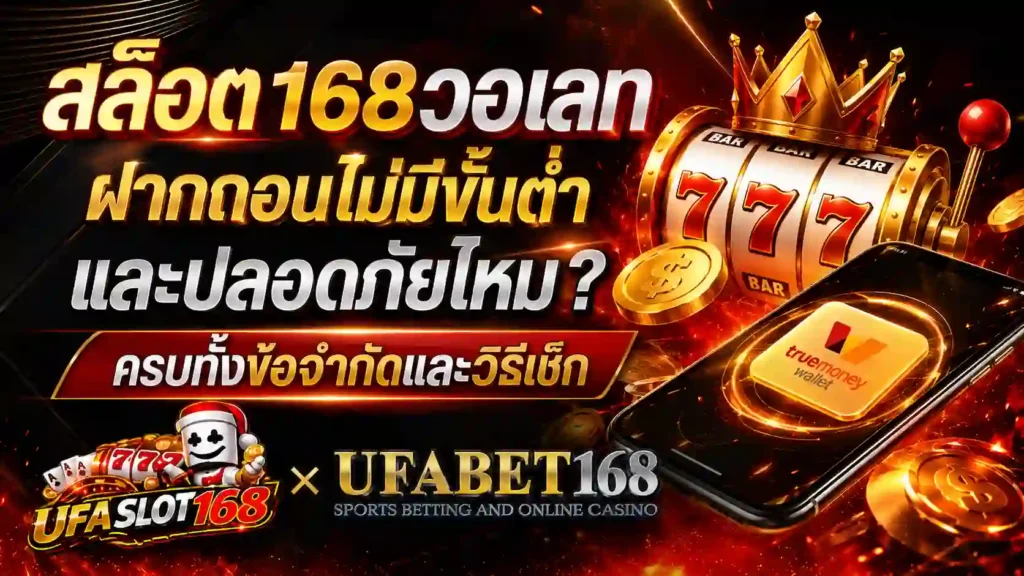 สล็อต168วอเลท ฝากถอนไม่มีขั้นต่ำ