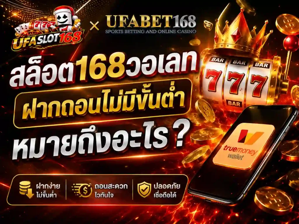 สล็อต168วอเลท ฝากถอนไม่มีขั้นต่ำหมายถึงอะไร