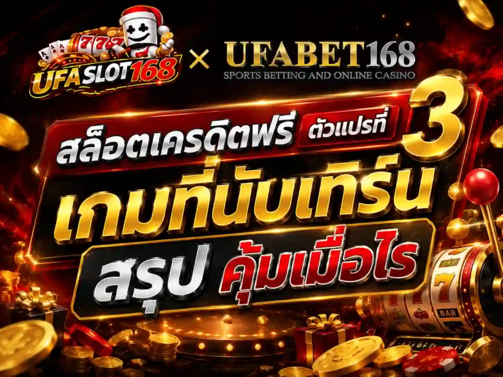สล็อตเครดิตฟรี เกมที่นับเทิร์น สรุปคุ้มเมื่อไร