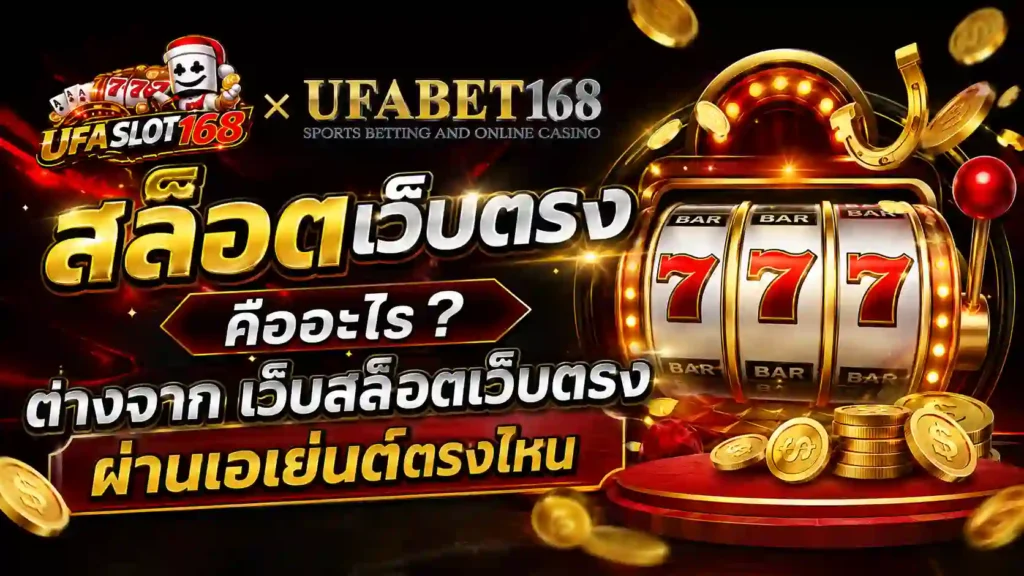 สล็อตเว็บตรง ต่างจาก เว็บสล็อตเว็บตรง ผ่านเอเย่นต์ตรงไหน
