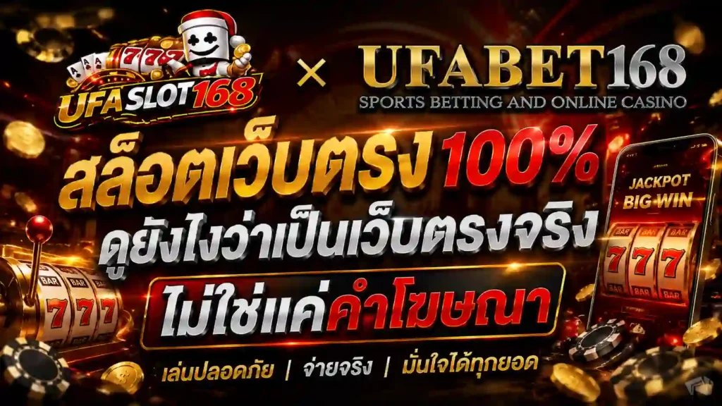 สล็อตเว็บตรง100% ดูยังไงว่าเป็นเว็บตรงจริง