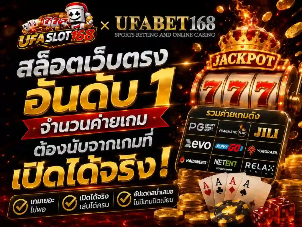 สล็อตเว็บตรงอันดับ 1 จำนวนค่ายเกมต้องนับ