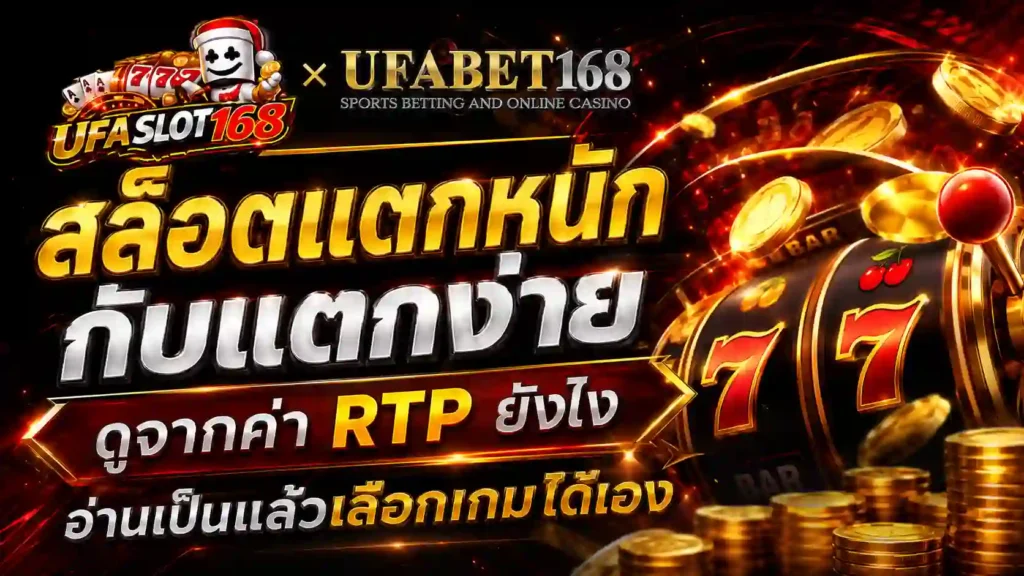 สล็อตแตกหนัก กับแตกง่ายดูจากค่า RTP ยังไง