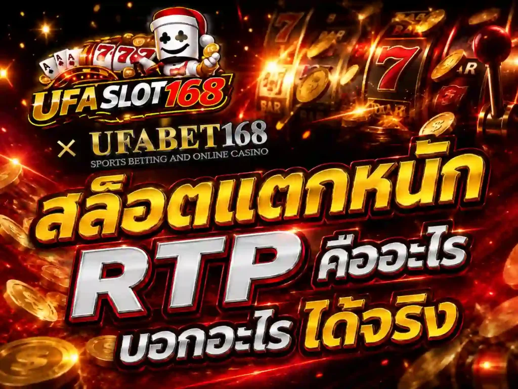 สล็อตแตกหนัก RTP คืออะไร บอกอะไรได้จริง