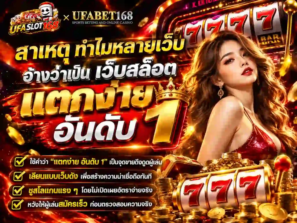 ทำไมหลายเว็บอ้างว่าเป็น เว็บสล็อตแตกง่าย