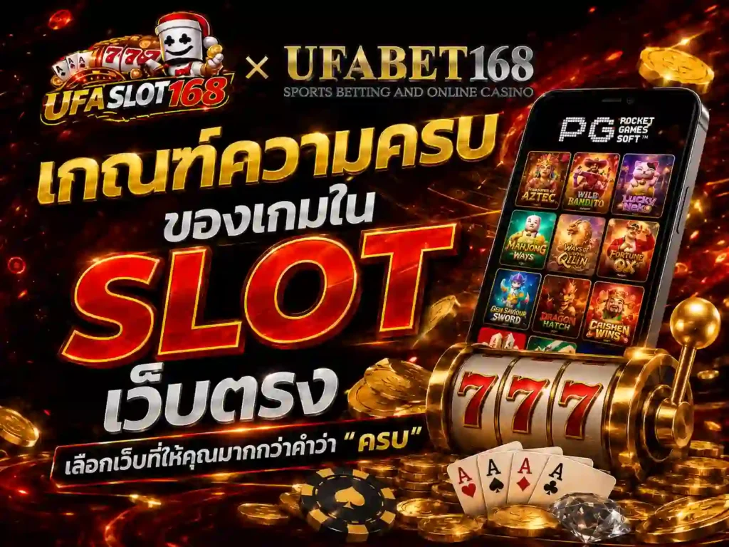 เกณฑ์ความครบของเกมใน slotเว็บตรง