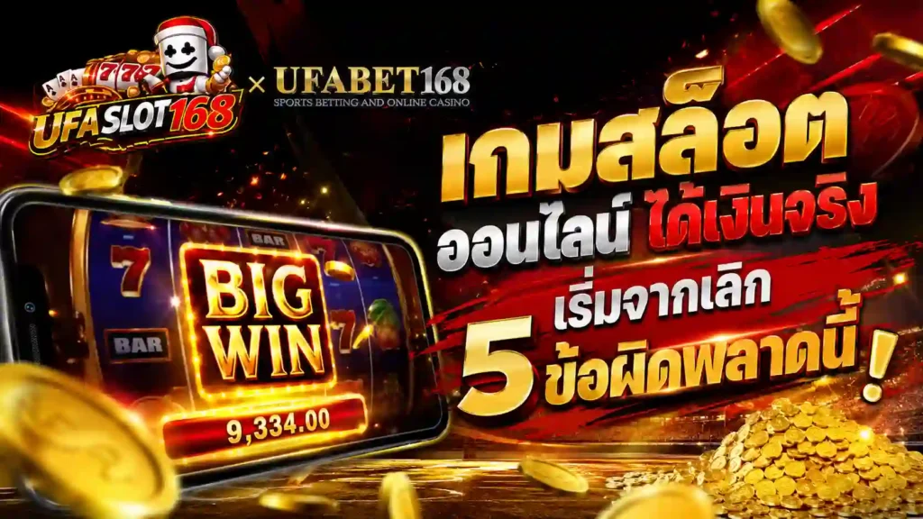 เกมสล็อต ออนไลน์ ได้เงินจริง