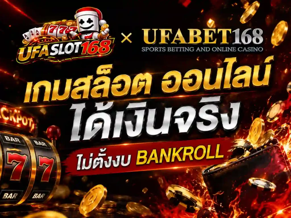 เกมสล็อต ได้เงินจริง ไม่ตั้งงบ bankroll