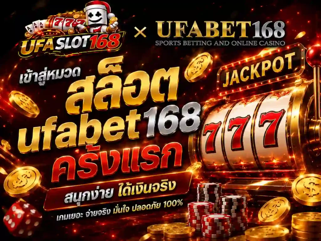 เข้าสู่หมวดสล็อต ufabet168 ครั้งแรก