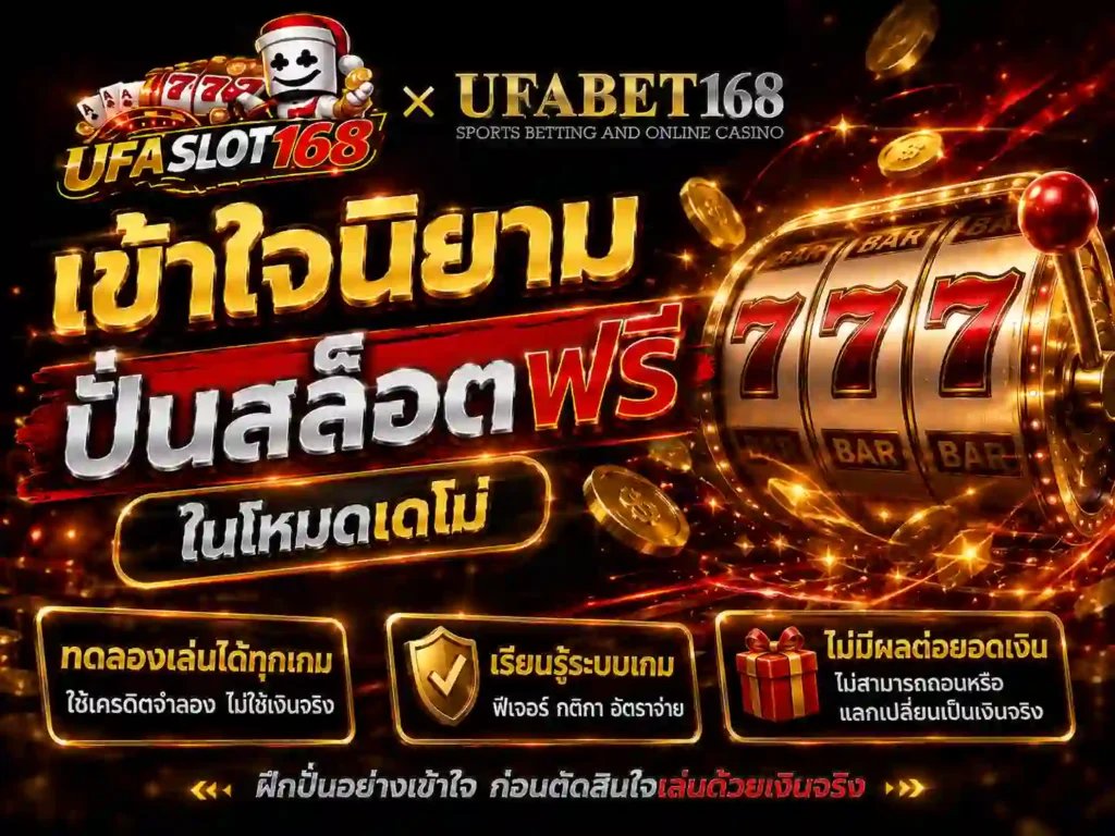 เข้าใจนิยาม ปั่นสล็อตฟรี ในโหมดเดโม่