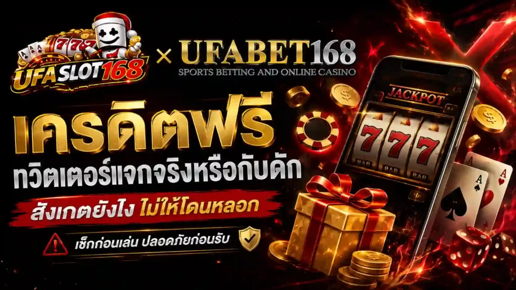 เครดิตฟรีทวิตเตอร์แจกจริงหรือกับดัก
