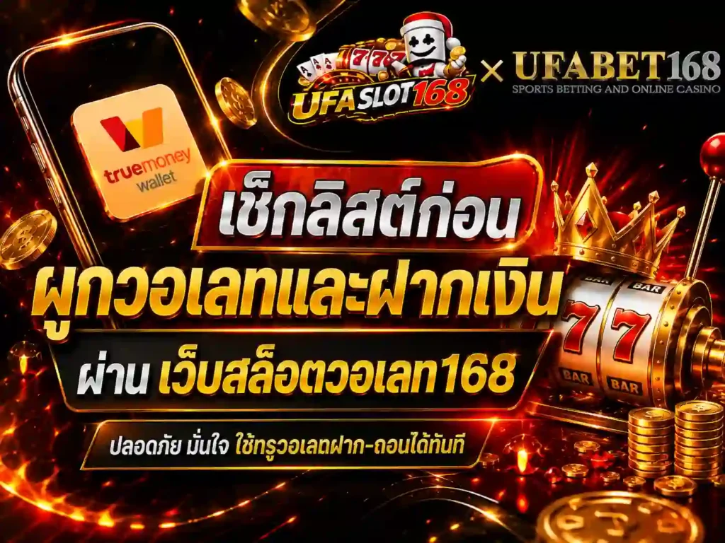 เช็กลิสต์ก่อนผูกวอเลท เว็บสล็อตวอเลท168