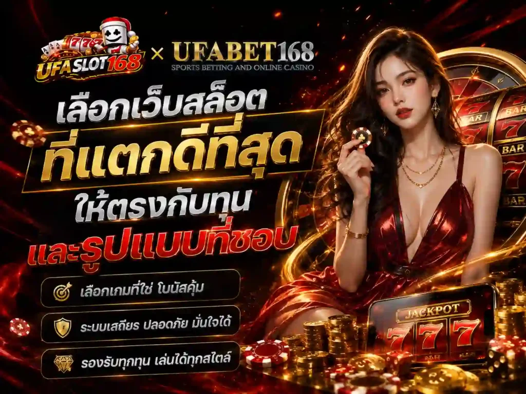เลือก เว็บสล็อตที่แตกดีที่สุด ให้ตรงกับทุน