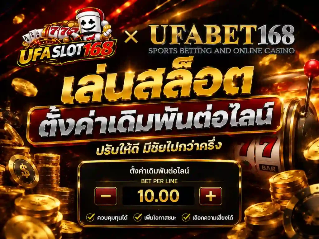 เล่นสล็อต ตั้งค่าเดิมพันต่อไลน์