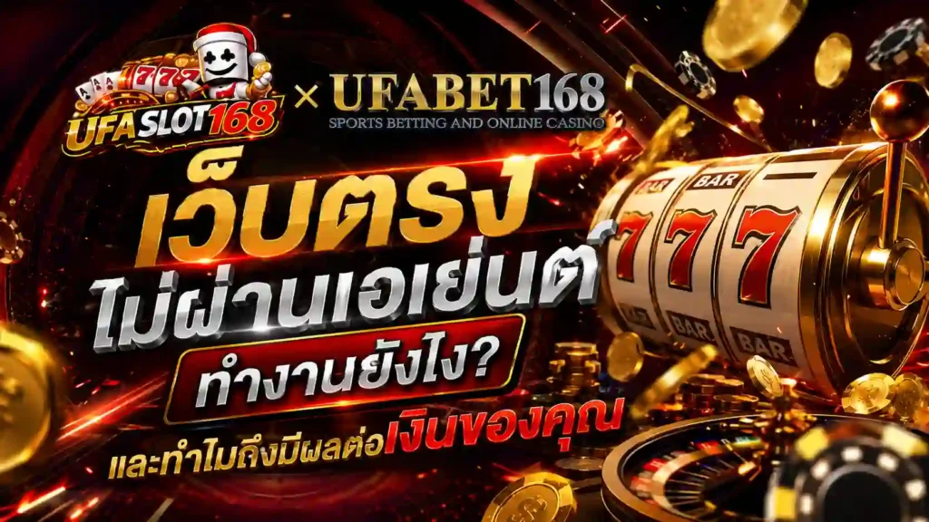 เว็บตรงไม่ผ่านเอเย่นต์ ทำงานยังไง