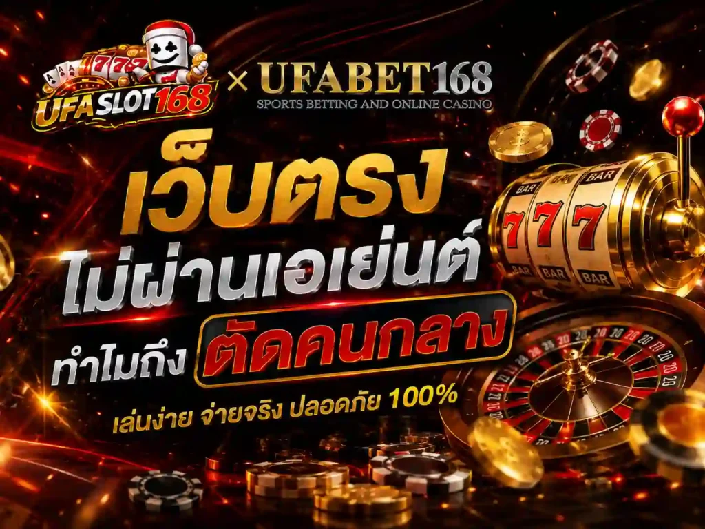 เว็บตรงไม่ผ่านเอเย่นต์ ทำไมถึงตัดคนกลาง