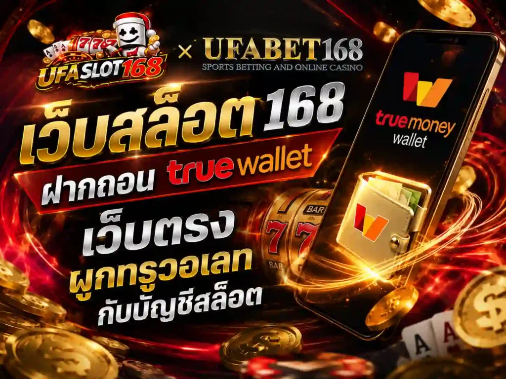 เว็บสล็อต 168 ฝากถอน truewallet เว็บตรง ผูกบัญชีสล็อต