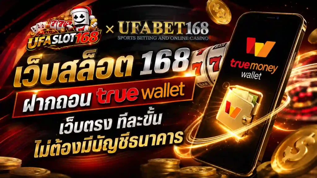 เว็บสล็อต 168 ฝากถอน true wallet เว็บตรง