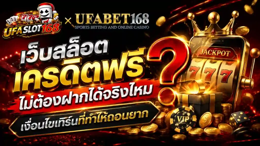 เว็บสล็อตเครดิตฟรี ไม่ต้องฝากได้จริงไหม