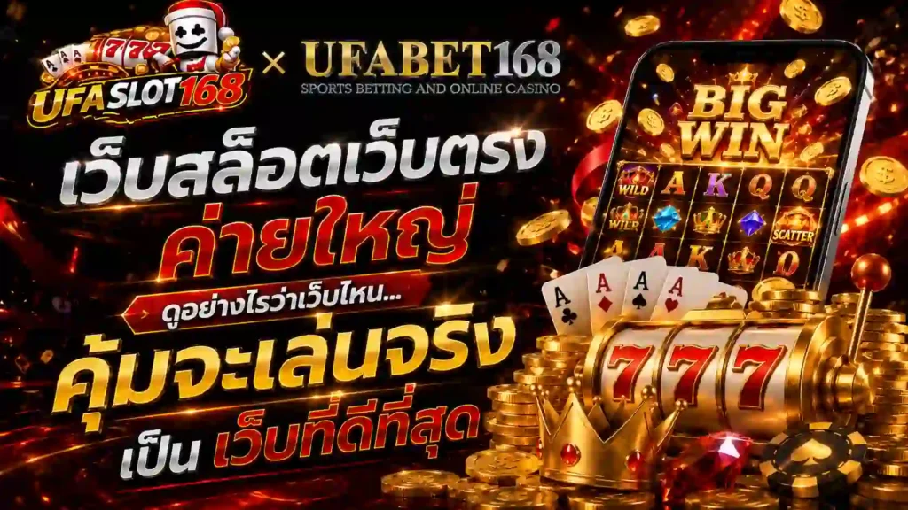 เว็บสล็อตเว็บตรงค่ายใหญ่ ดูอย่างไร