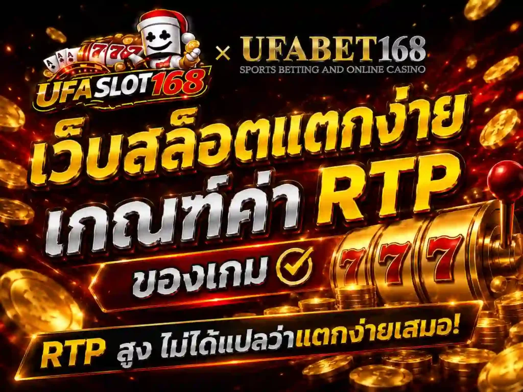 เว็บสล็อตแตกง่าย เกณฑ์ค่า RTP ของเกม