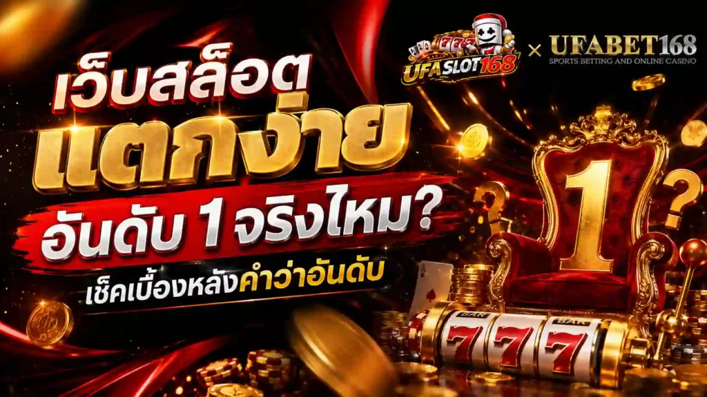เว็บสล็อตแตกง่าย อันดับ 1 จริงไหม